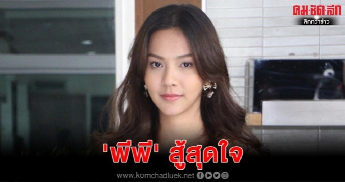 "พีพี" สู้สุดใจ