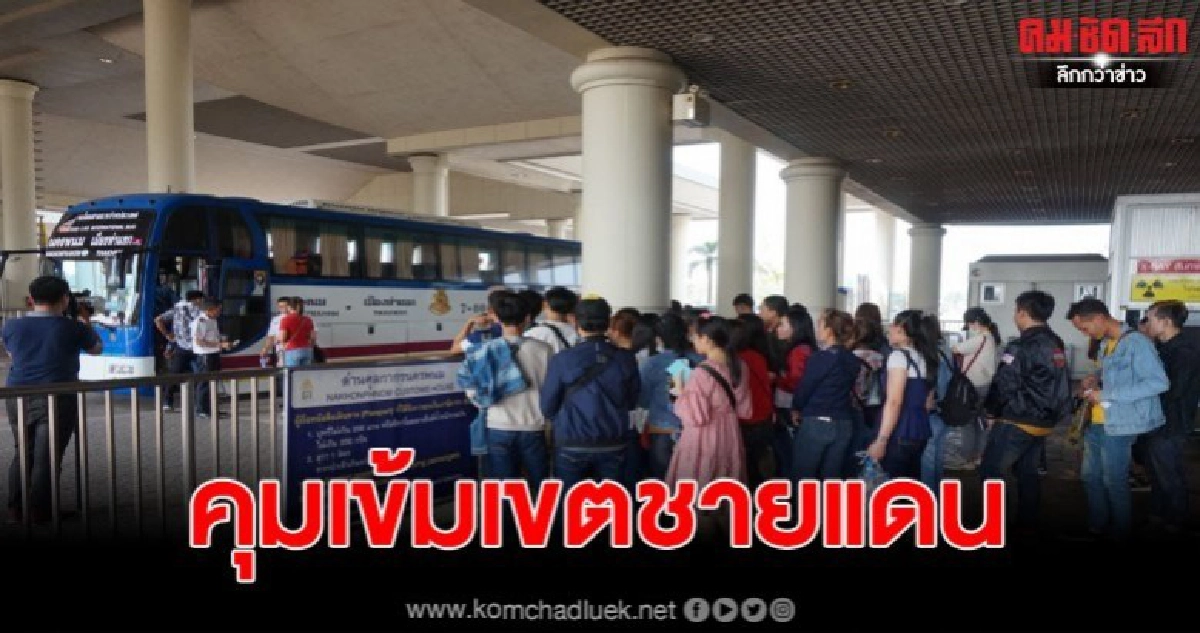 คุมเข้มเขตชายแดน กรองคนเข้าออก หวั่นโคโรน่าระบาดหนัก คุมเข้มเขตชายแดน กรองคนเข้าออก หวั่นโคโรน่าระบาดหนัก