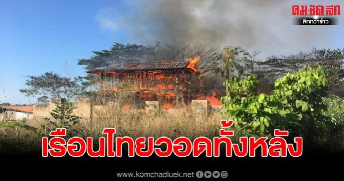เพลิงไหม้บ้านเรือนไทยวอดเสียหายกว่า 4 ล้านบาท เพลิงไหม้บ้านเรือนไทยวอดเสียหายกว่า 4 ล้านบาท