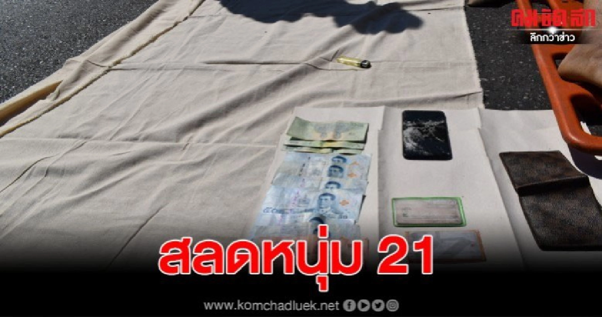 สลดหนุ่มสมุทรสาครวัย 21 ควบจยย. เสียหลักตกข้างทาง เสียชีวิต สลดหนุ่มสมุทรสาครวัย 21 ควบจยย. เสียหลักตกข้างทาง เสียชีวิต
