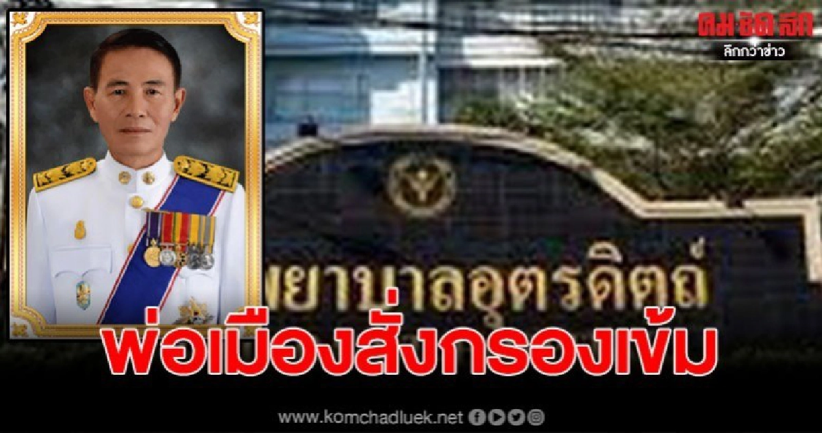 พ่อเมืองอุตรดิตถ์ติงสื่อ! เสนอข่าวโคโรน่า โยงสถานการณ์ พ่อเมืองอุตรดิตถ์ติงสื่อ! เสนอข่าวโคโรน่า โยงสถานการณ์