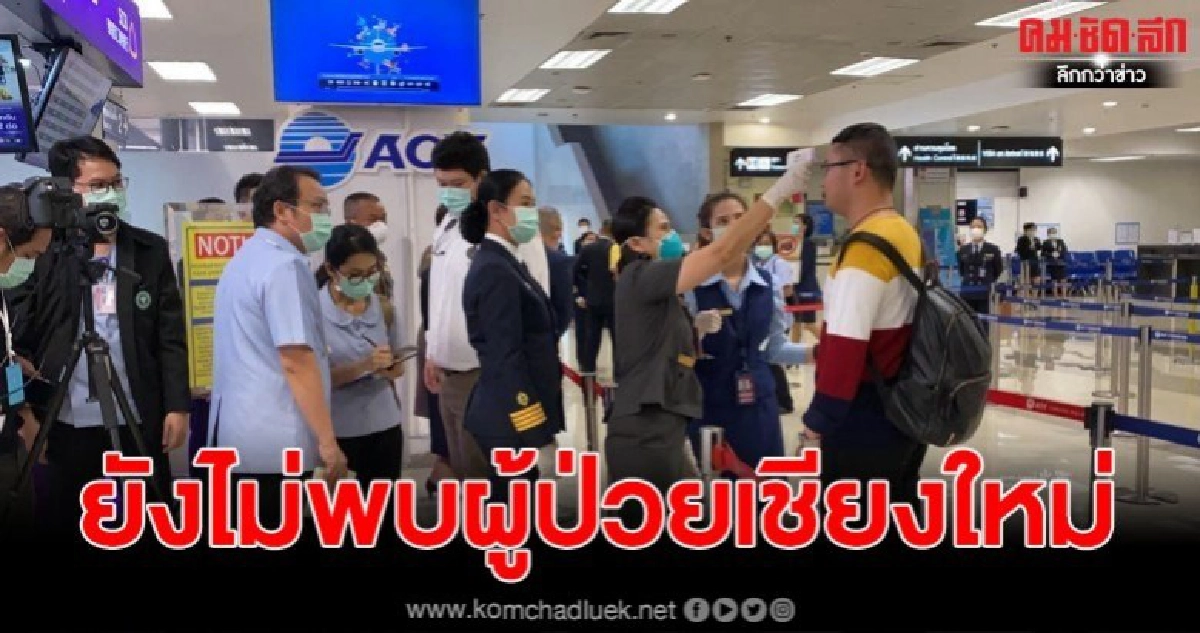 สธ.เชียงใหม่ ยันยังไม่พบเชื้อไวรัสโคโลน่า พร้อมกรองเข้ม นทท.
