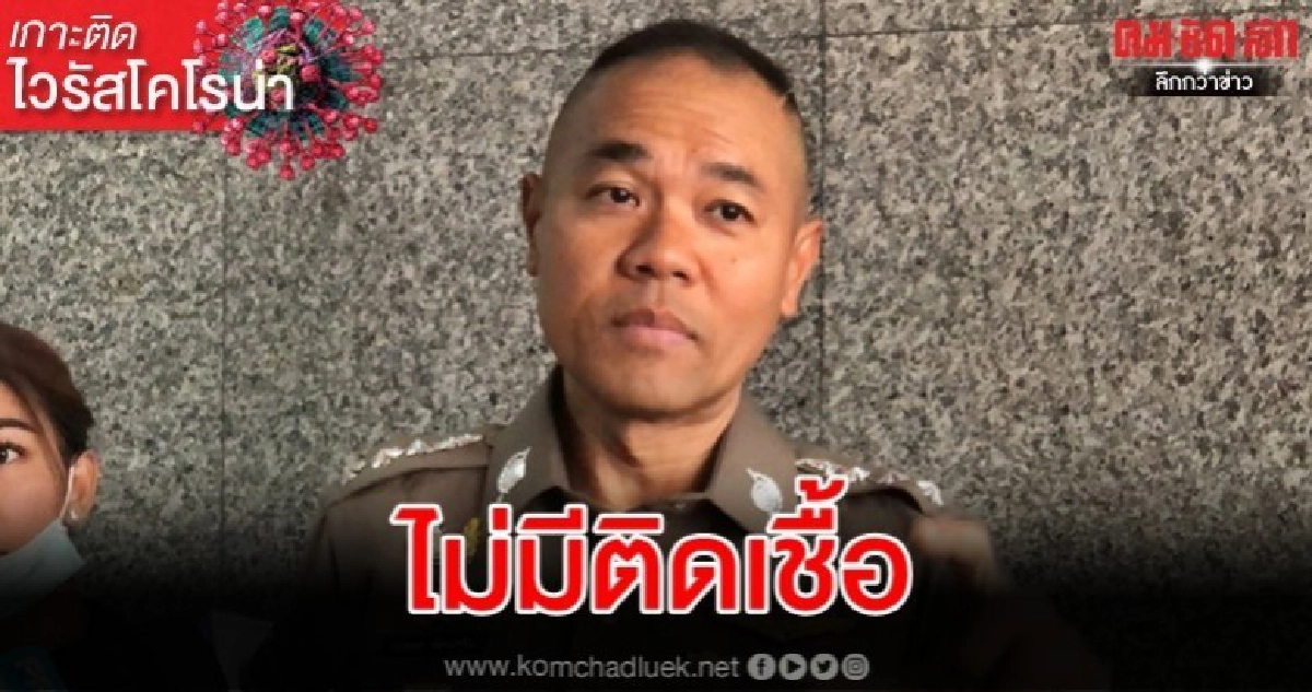 รองโฆษกตร. ยันไม่จริง ตม.หญิง ติดเชื้อไวรัสโคโรนา รองโฆษกตร. ยันไม่จริง ตม.หญิง ติดเชื้อไวรัสโคโรนา