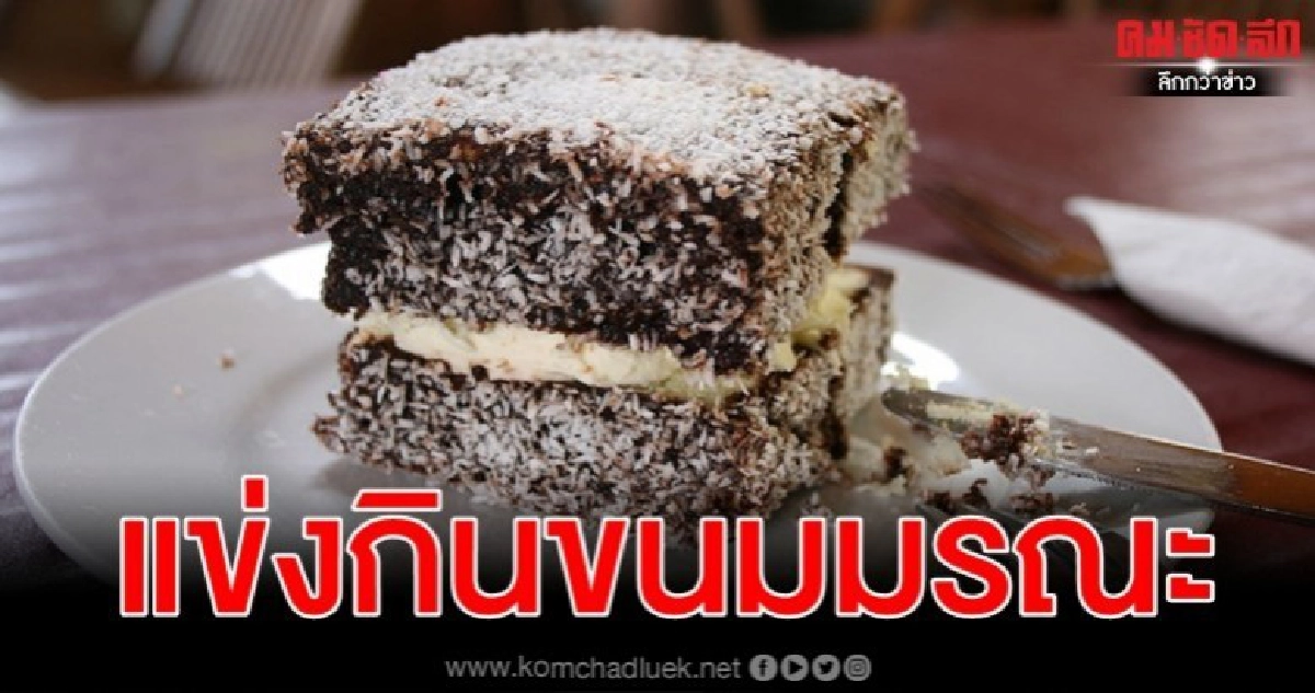 คุณป้าออสซี่เสียชีวิตแข่งกินขนมวันชาติ เศษมะพร้าวติดคอ คุณป้าออสซี่เสียชีวิตแข่งกินขนมวันชาติ เศษมะพร้าวติดคอ