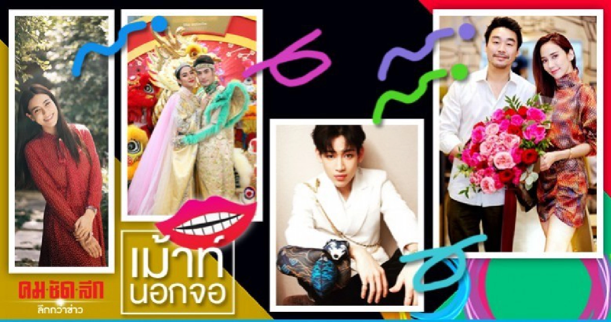 เม้าท์นอกจอ วันจันทร์ที่ 27 มกราคม 2563 เม้าท์นอกจอ วันจันทร์ที่ 27 มกราคม 2563