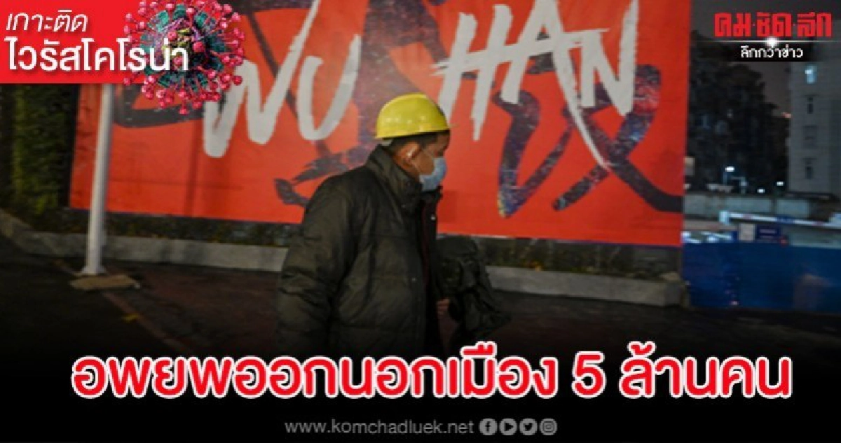 ชาวเมืองอู๋ฮั่น 5 ล้านคนเดินทางออกนอกเมืองก่อนคำสั่งห้ามมีผล ชาวเมืองอู๋ฮั่น 5 ล้านคนเดินทางออกนอกเมืองก่อนคำสั่งห้ามมีผล
