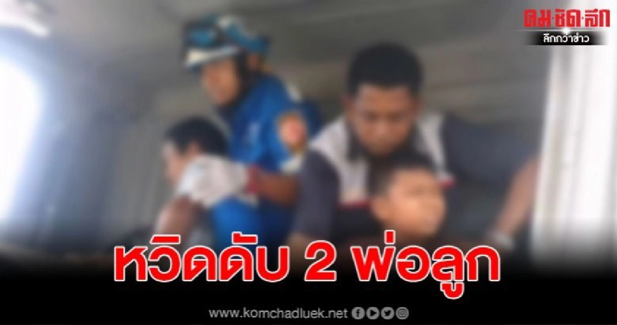 ใหญ่ชนใหญ่ หวิดชะตาขาดคู่ 2 พ่อลูกถูกอัดติดหน้ารถ ใหญ่ชนใหญ่ หวิดชะตาขาดคู่ 2 พ่อลูกถูกอัดติดหน้ารถ