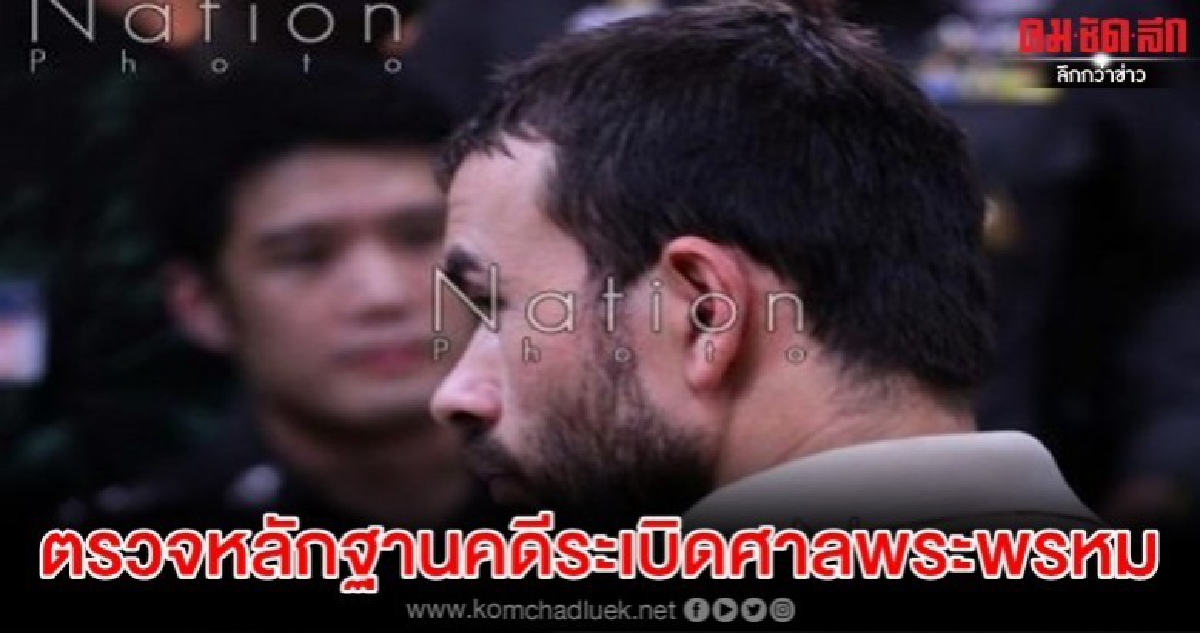 ตรวจหลักฐานคดี ระเบิดศาลพระพรหม สี่แยกราชประสงค์ 