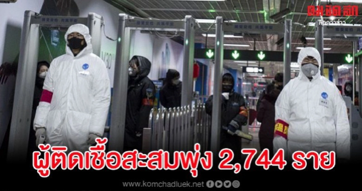 เผยยอดผู้ติดเชื้อ 'โคโรน่าสายพันธุ์ใหม่' สะสมพุ่ง ดับ 80 ราย เผยยอดผู้ติดเชื้อ 'โคโรน่าสายพันธุ์ใหม่' สะสมพุ่ง ดับ 80 ราย