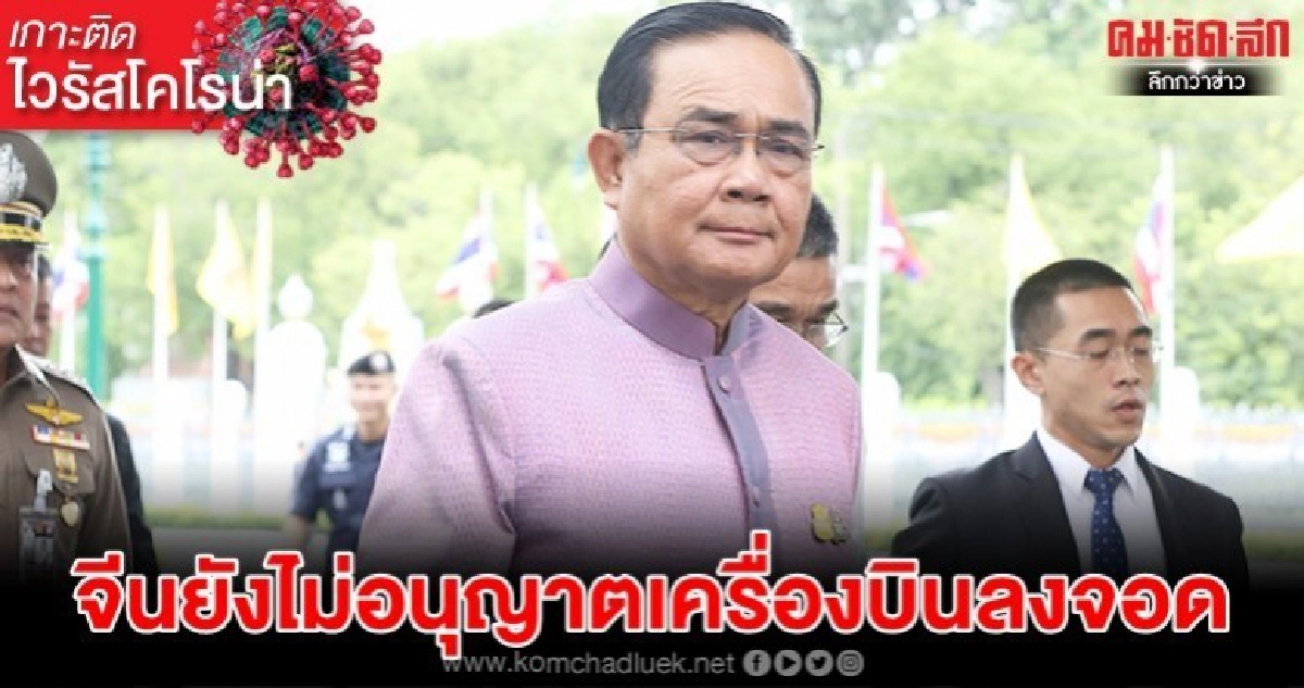 บิ๊กตู่ ยันจีนควบคุมได้ ยังไม่อนุญาตเครื่องบินลงจอดอพยพคน บิ๊กตู่ ยันจีนควบคุมได้ ยังไม่อนุญาตเครื่องบินลงจอดอพยพคน