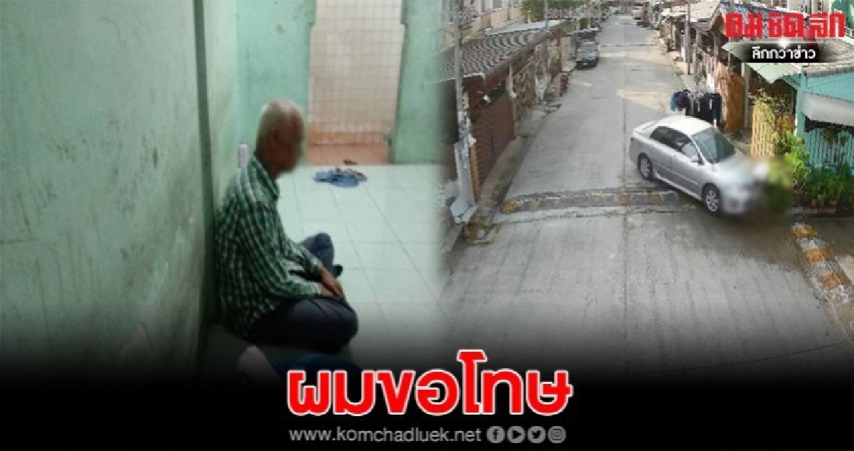 ลุงขับเก๋งชนเพื่อนบ้าน เข้ามอบตัวแล้ว