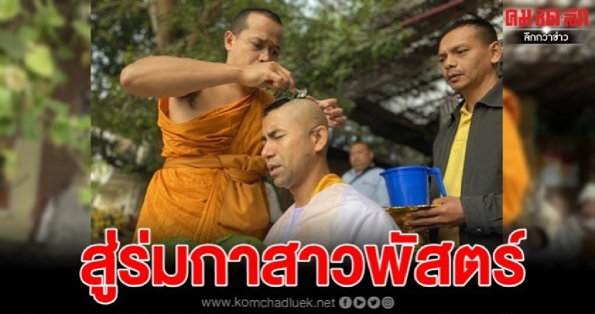บิ๊กโจ๊ก บวชแล้ว ฉายา สุรเชฏฺฐโพธิ บิ๊กโจ๊ก บวชแล้ว ฉายา สุรเชฏฺฐโพธิ