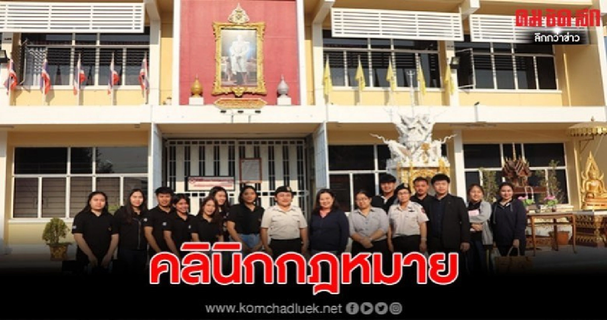 เปิดคลินิกกฎหมายในเรือนจำ เพื่อเป็นความรู้กับผู้ต้องขัง เปิดคลินิกกฎหมายในเรือนจำ เพื่อเป็นความรู้กับผู้ต้องขัง