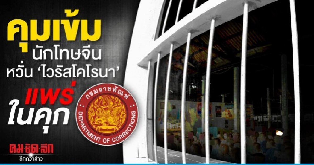 ราชทัณฑ์คุมเข้มนักโทษจีนเข้าใหม่ หวั่นไวรัสโคโรนาแพร่ในคุก ราชทัณฑ์คุมเข้มนักโทษจีนเข้าใหม่ หวั่นไวรัสโคโรนาแพร่ในคุก