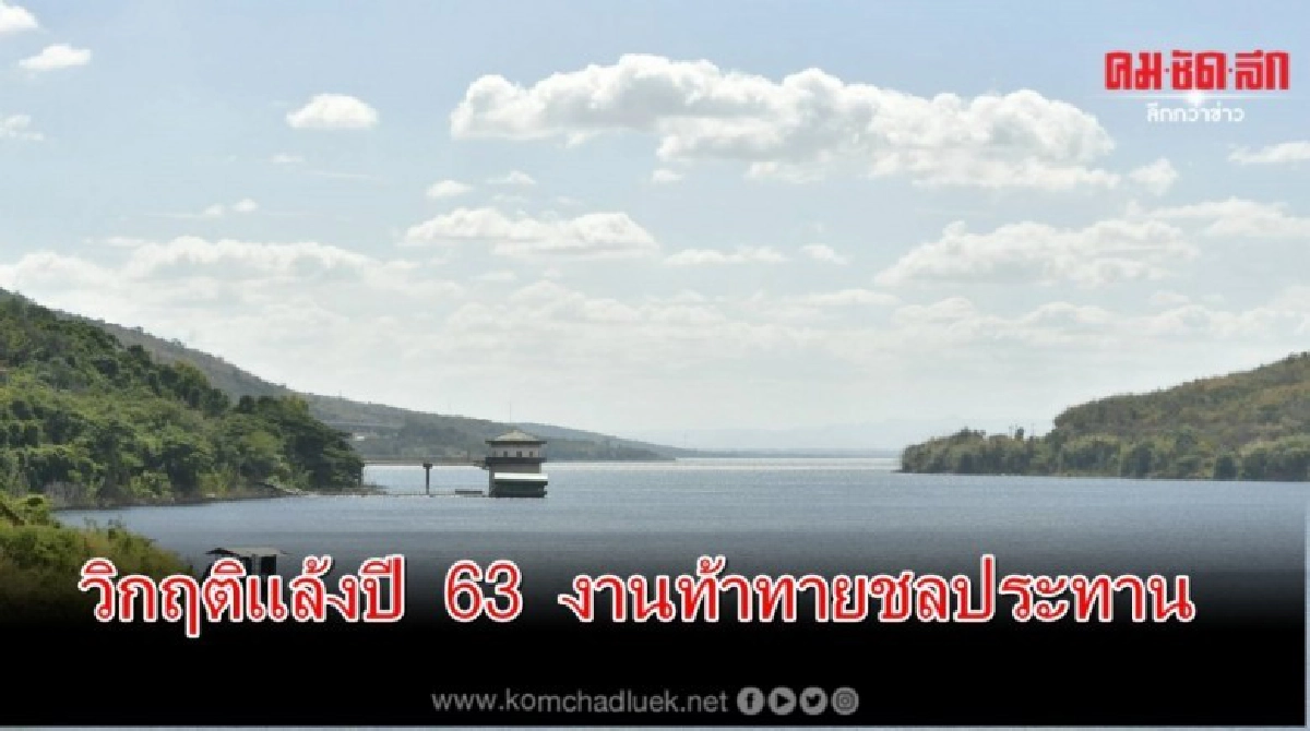 วิกฤติแล้ง  63 งานท้าทายชลประทานในรอบ 40 ปี