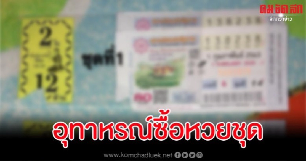 สาวเตือนภัยซื้อสลากกินแบ่งฯ 3 ชุดพอตรวจดูถึงกับปรี๊ดแตก