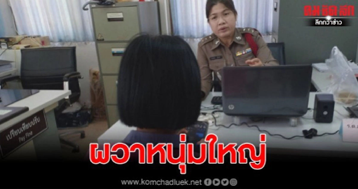 สาวผวาแจ้ง ตร.หนุ่มโชว์สำเร็จความใคร่ต่อหน้าถึง 2 ครั้ง สาวผวาแจ้ง ตร.หนุ่มโชว์สำเร็จความใคร่ต่อหน้าถึง 2 ครั้ง