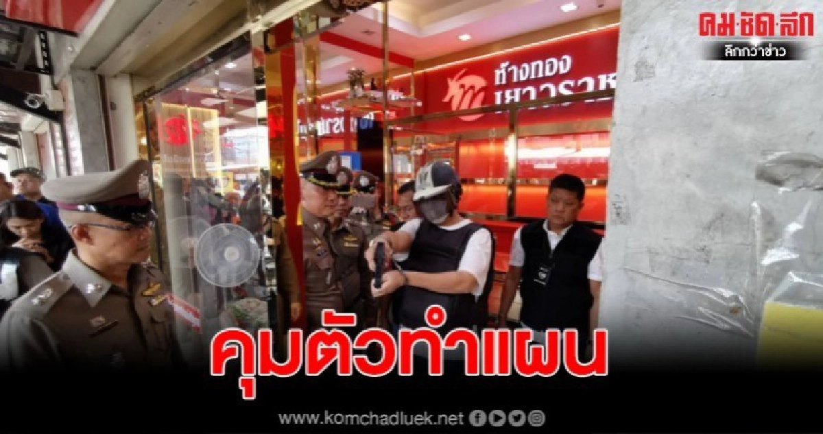 คุมตัว โจรชิงทรัพย์ร้านทอง ย่านบางบัวทองทำแผน คุมตัว โจรชิงทรัพย์ร้านทอง ย่านบางบัวทองทำแผน