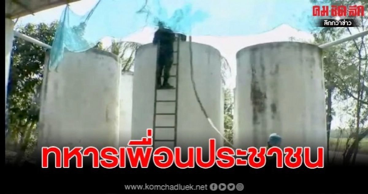 ทหารเพื่อประชาชน เร่งนำน้ำแจกจ่ายด่วน หลังพบทุกพื้นขาดน้ำ ทหารเพื่อประชาชน เร่งนำน้ำแจกจ่ายด่วน หลังพบทุกพื้นขาดน้ำ