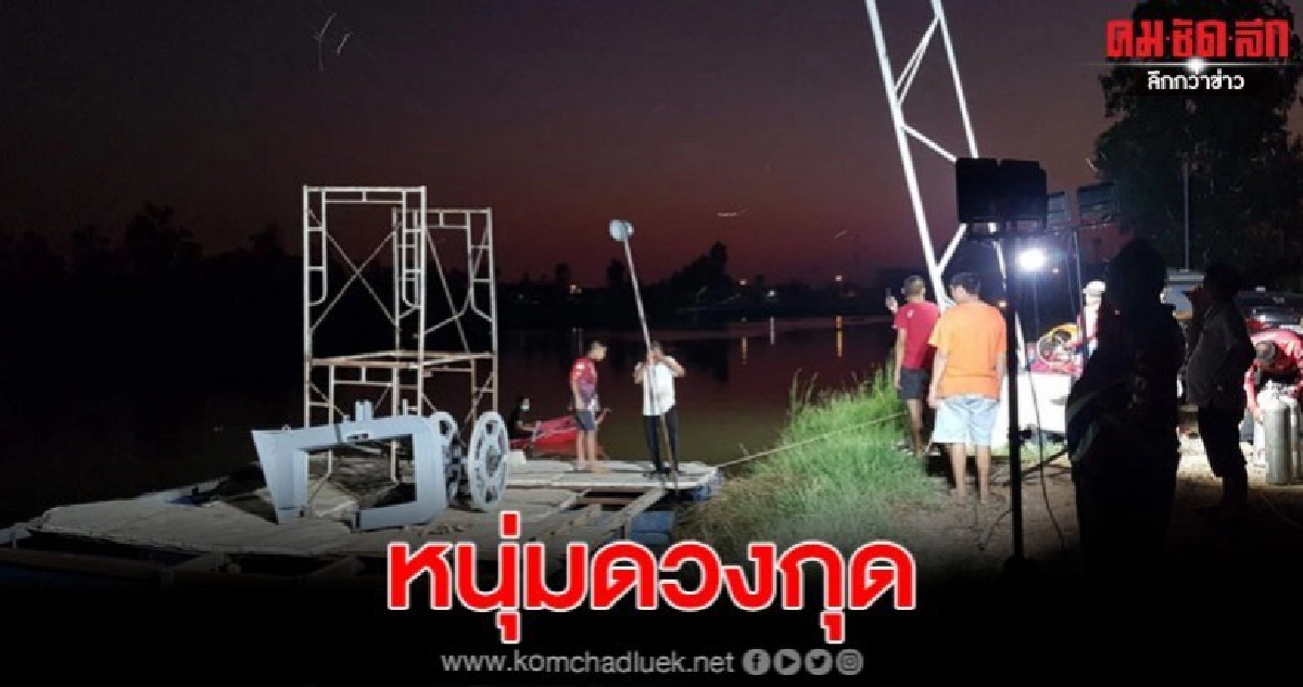 หนุ่มเพชรบูรณ์ดวงกุด ตกนั่งร้านสูง 5 ชั้น บนแพ ร่วงลงน้ำดับ หนุ่มเพชรบูรณ์ดวงกุด ตกนั่งร้านสูง 5 ชั้น บนแพ ร่วงลงน้ำดับ