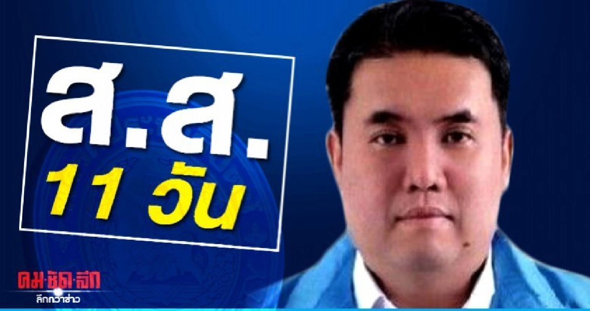 'จักรพันธุ์' ปชป. หลุดเก้าอี้ หลังเป็นส.ส.11 วัน