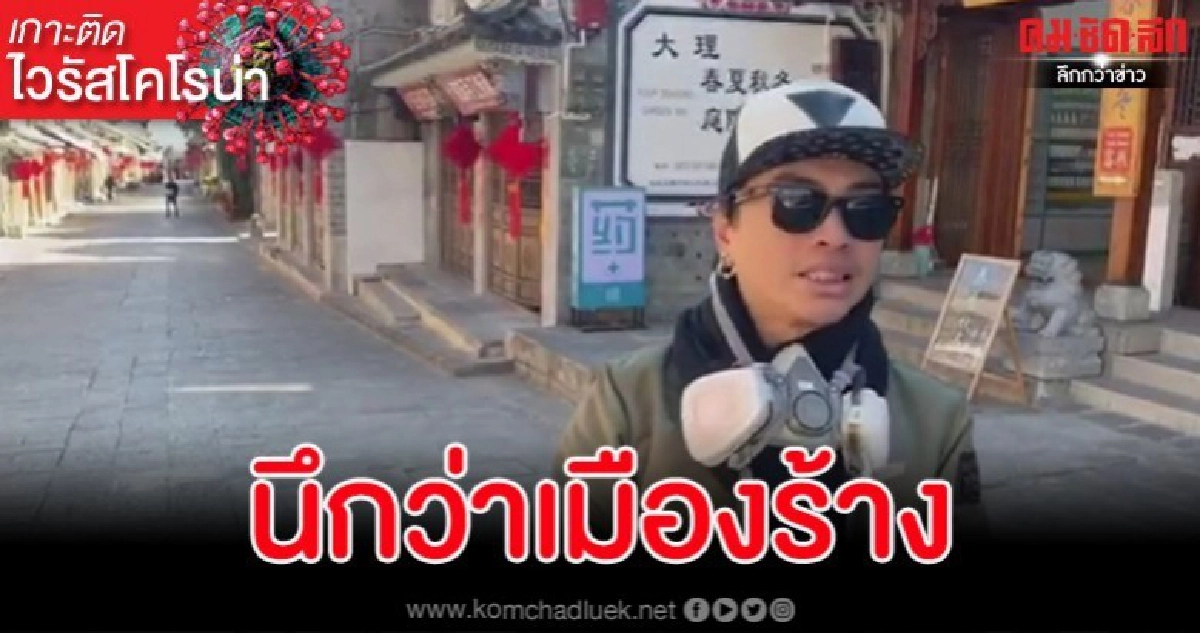 นักร้องหนุ่มไลฟ์สถานการณ์ไวรัสโคโรน่าในจีนแย่กว่าที่ออกข่าว นักร้องหนุ่มไลฟ์สถานการณ์ไวรัสโคโรน่าในจีนแย่กว่าที่ออกข่าว
