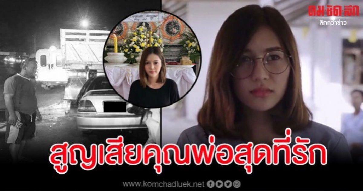 คุณพ่อนางเอกหนัง "ไทบ้าน เดอะซีรีส์" ขับเก๋งชนท้ายพ่วงดับ คุณพ่อนางเอกหนัง "ไทบ้าน เดอะซีรีส์" ขับเก๋งชนท้ายพ่วงดับ