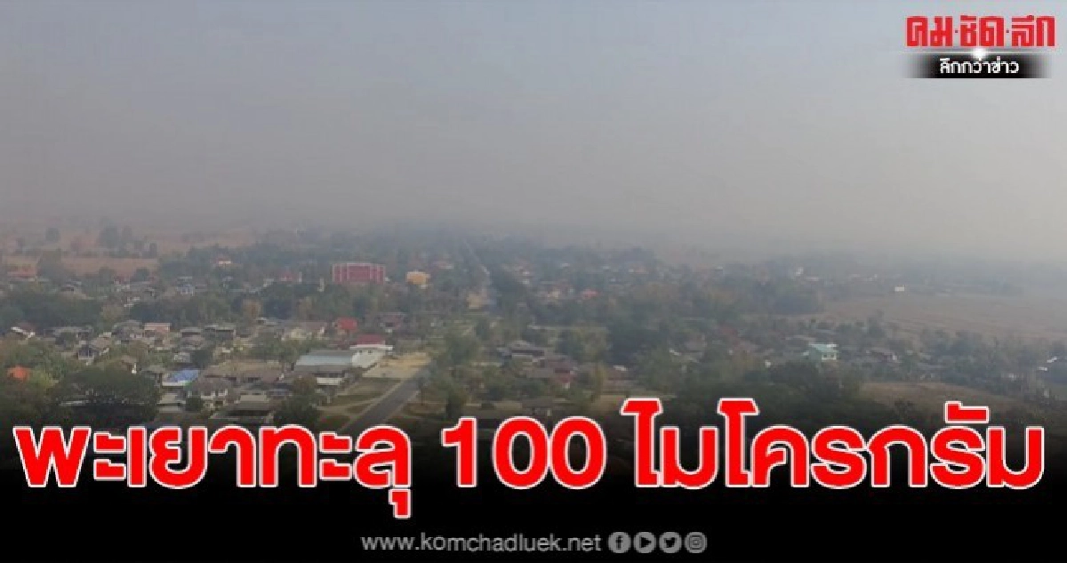 หมอกควันทะลุ 104 ไมโครกรัม พบผู้ป่วยทางเดินหายใจเพิ่ม หมอกควันทะลุ 104 ไมโครกรัม พบผู้ป่วยทางเดินหายใจเพิ่ม