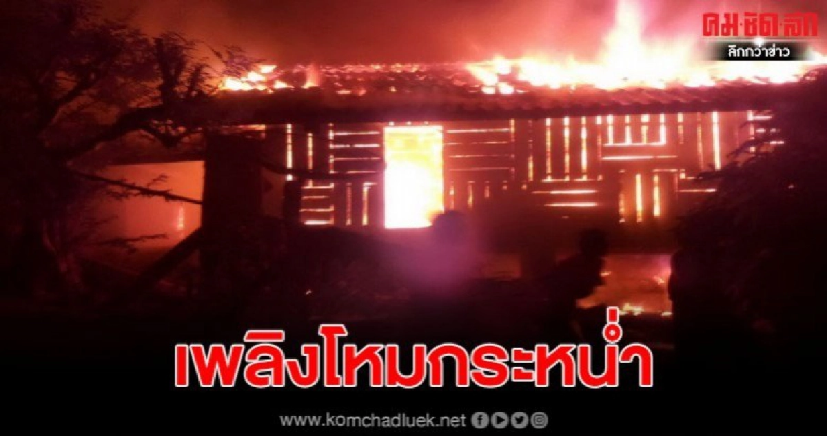 เพลิงไหม้บ้านผู้ช่วยผู้ใหญ่บ้านกลางดึกวอดทั้งหลัง เพลิงไหม้บ้านผู้ช่วยผู้ใหญ่บ้านกลางดึกวอดทั้งหลัง