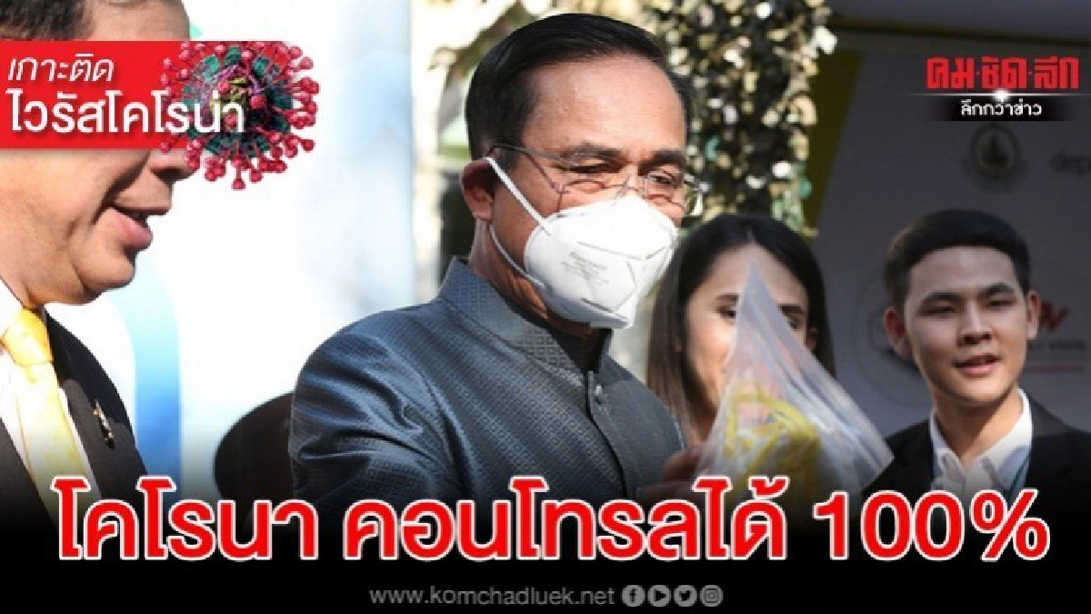 นายกฯวอนอย่าตระหนก โคโรนา คอนโทรลได้ 100%