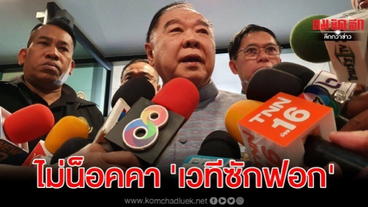 ประวิตร มั่นใจรัฐบาลไม่ถูกน็อคคาเวทีซักฟอก ยันข้อมูลแน่น ประวิตร มั่นใจรัฐบาลไม่ถูกน็อคคาเวทีซักฟอก ยันข้อมูลแน่น