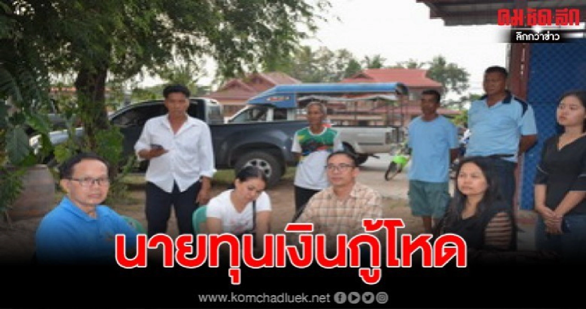 ร้องตัวแทน มท.1 ถูกนายทุนเงินกู้ยึดบ้านที่ดินกว่า 30 ราย ร้องตัวแทน มท.1 ถูกนายทุนเงินกู้ยึดบ้านที่ดินกว่า 30 ราย