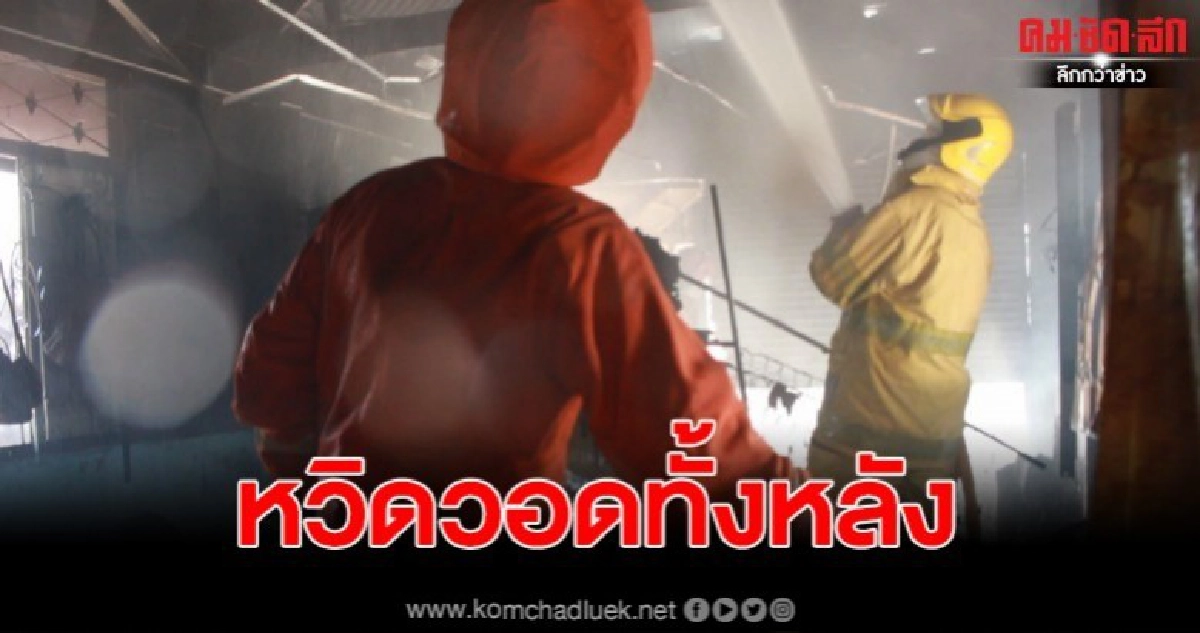 ถึงกับเข่าอ่อน ไฟไหม้บ้านเช่า หวิดวอดทั้งหลัง ถึงกับเข่าอ่อน ไฟไหม้บ้านเช่า หวิดวอดทั้งหลัง