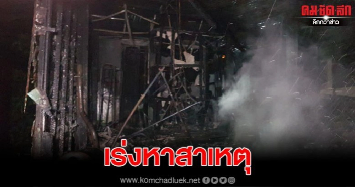 ตำรวจเร่งหาสาเหตุ ไฟไหม้ชุมชนวุฒากาศ 13 ตำรวจเร่งหาสาเหตุ ไฟไหม้ชุมชนวุฒากาศ 13