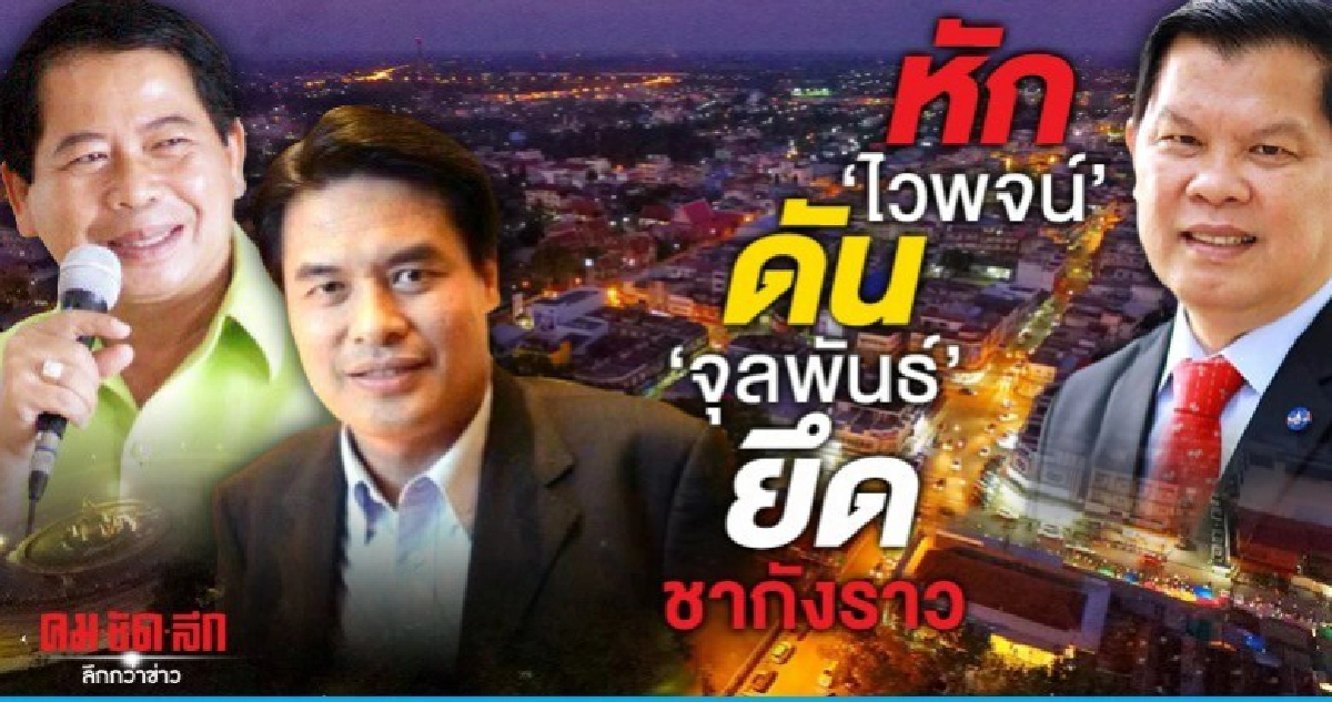 หัก'ไวพจน์' ดัน'จุลพันธ์' ยึดชากังราว