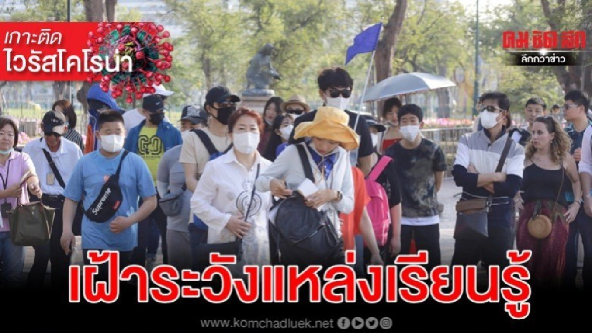 ก.วัฒนธรรม สั่งเฝ้าระวัง ไวรัสโคโรนา ในแหล่งเรียนรู้