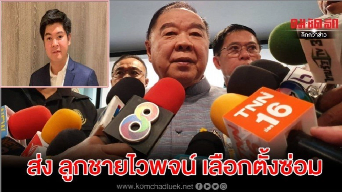 ยันส่ง ลูกชายไวพจน์ ป้องกันแชมป์เลือกตั้งซ่อมกำแพงเพชร