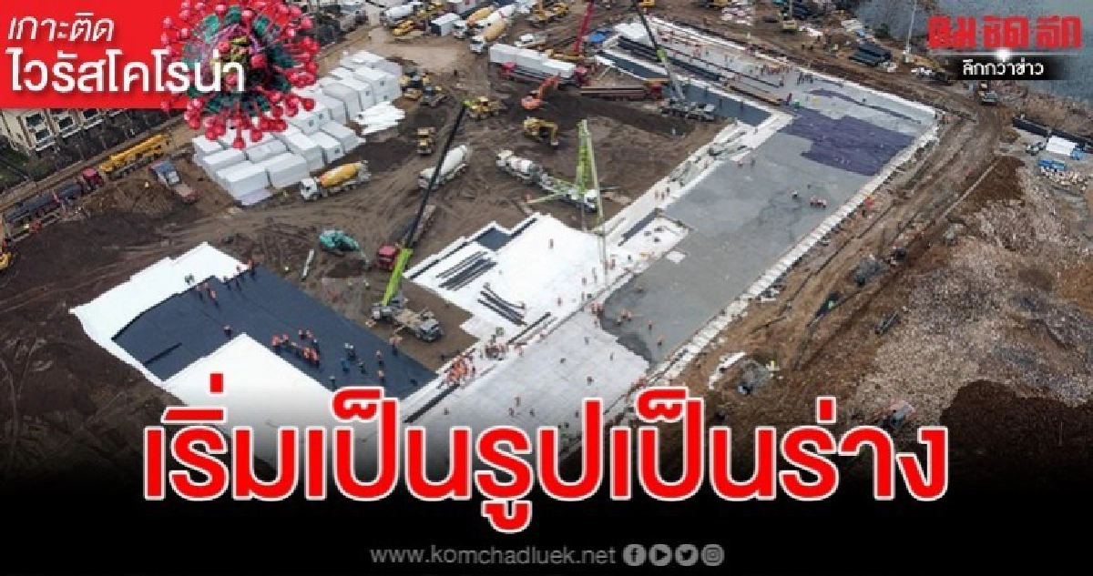 สร้าง รพ.รองรับติดเชื้ออู่ฮั่น 4 วันเป็นรูปเป็นร่างแล้ว สร้าง รพ.รองรับติดเชื้ออู่ฮั่น 4 วันเป็นรูปเป็นร่างแล้ว