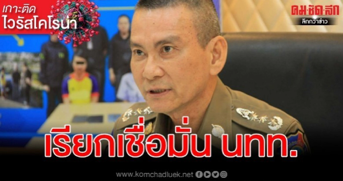 ผบช.ทท. วาง 3 มาตรการหลักสกัดแพร่ระบาดไวรัสโคโรน่า ผบช.ทท. วาง 3 มาตรการหลักสกัดแพร่ระบาดไวรัสโคโรน่า
