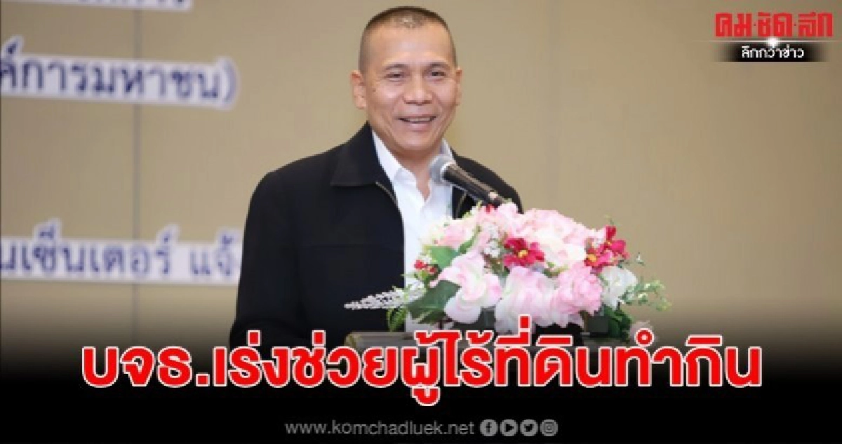 บิ๊กป้อม เร่ง บจธ.ช่วยผู้ไร้ที่ดินทำกิน บิ๊กป้อม เร่ง บจธ.ช่วยผู้ไร้ที่ดินทำกิน