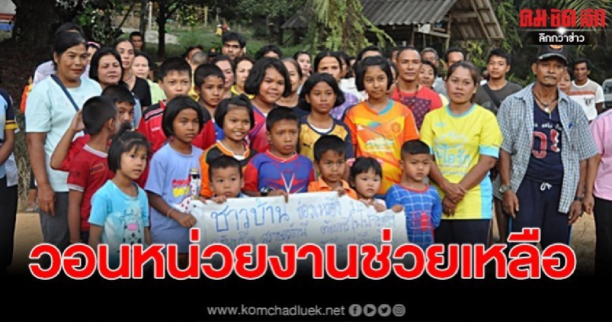 ชาวบ้านกว่า 80 ครัวเรือน ไร้แสงไฟ นานกว่า 30 ปี ชาวบ้านกว่า 80 ครัวเรือน ไร้แสงไฟ นานกว่า 30 ปี