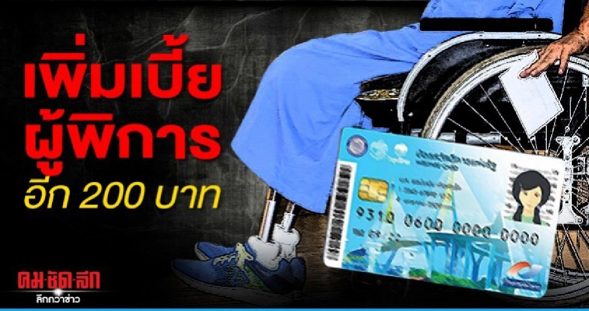 คนพิการเฮ ครม.เพิ่มเบี้ยผู้พิการอีก 200 บาท