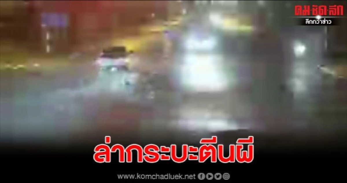 ล่ากระบะตามวงจรปิดฝ่าไฟแดงสี่แยก ชนมอเตอร์ไซค์สาวสาหัส
