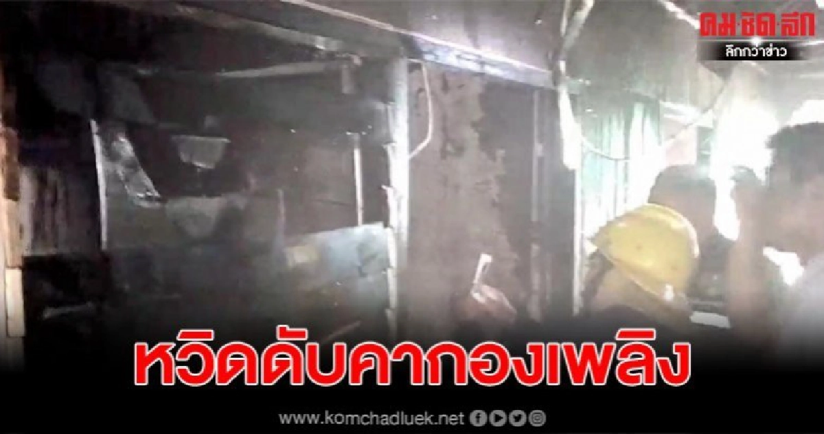 เกิดเหตุเพลิงไหม้ หนุ่มนักศึกษาหลับในบ้าน หวิดดับ เกิดเหตุเพลิงไหม้ หนุ่มนักศึกษาหลับในบ้าน หวิดดับ