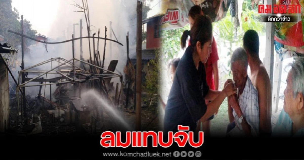 ไฟไหม้บ้านพ่อเฒ่าวัย 89 วอดพร้อมเงินสด2แสน เจ้าของแทบเป็นลม ไฟไหม้บ้านพ่อเฒ่าวัย 89 วอดพร้อมเงินสด2แสน เจ้าของแทบเป็นลม