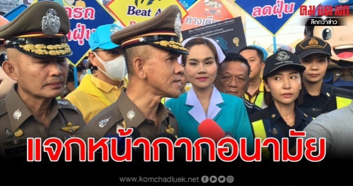 แจกหน้ากากอนามัยป้องกันฝุ่นพิษ PM 2.5 แจกหน้ากากอนามัยป้องกันฝุ่นพิษ PM 2.5