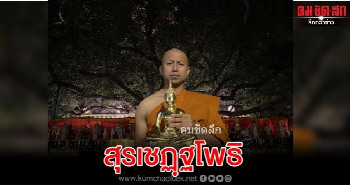 ชมภาพชุดสุดExclusiveพล.ต.ท.สุรเชษฐ์ หักพาล อุปสมบทที่อินเดีย ชมภาพชุดสุดExclusiveพล.ต.ท.สุรเชษฐ์ หักพาล อุปสมบทที่อินเดีย
