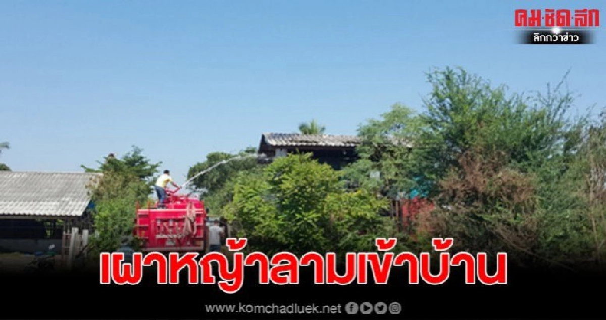 ยายวัย88หลงลืมจุดไฟเผาหญ้า ลามไหม้บ้านตัวเอง ยายวัย88หลงลืมจุดไฟเผาหญ้า ลามไหม้บ้านตัวเอง