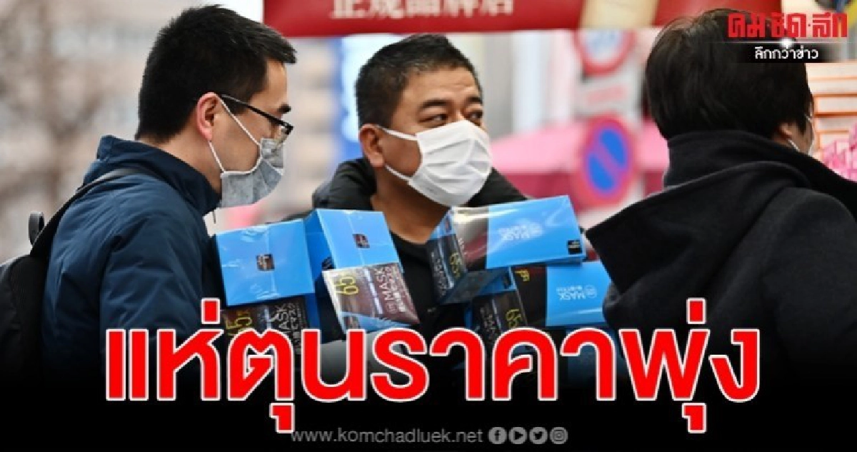 เอเชียตื่นแห่ซื้อหน้ากากอนามัยป้องกันไวรัสโคโรน่า เอเชียตื่นแห่ซื้อหน้ากากอนามัยป้องกันไวรัสโคโรน่า