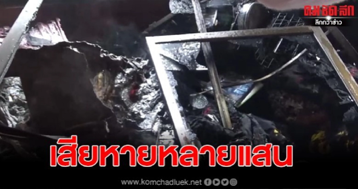 เกิดเหตุไฟไหม้บ้าน เสียหายกว่า 1 แสนบาท เกิดเหตุไฟไหม้บ้าน เสียหายกว่า 1 แสนบาท